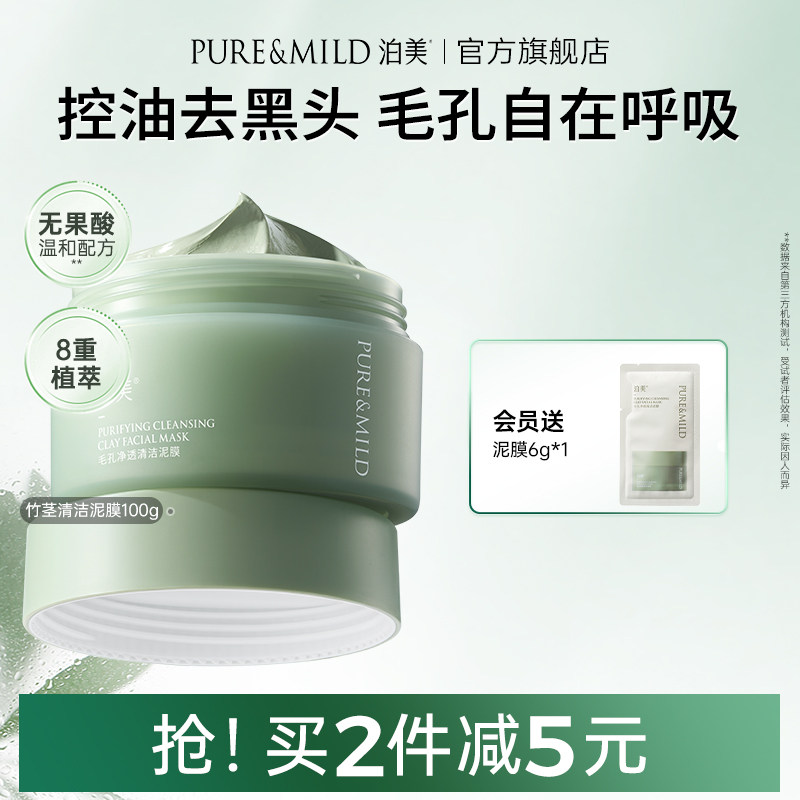 泊美竹茎泥膜去黑头粉刺油皮清爽控油提亮肤色祛痘毛孔清洁面膜