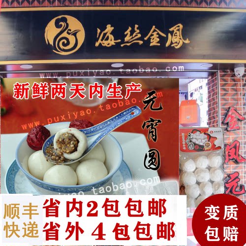 海丝泉州金凤元宵手工汤圆