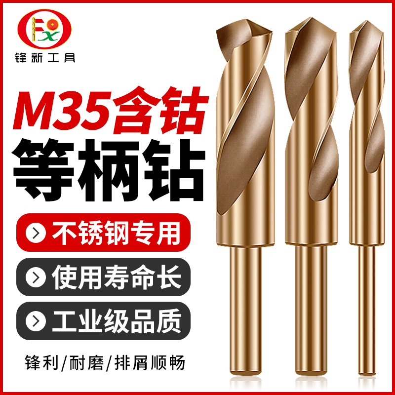 不锈钢含钴等柄钻锋新工具