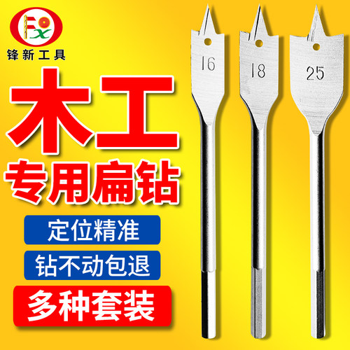 锋新工具木工扁钻套装