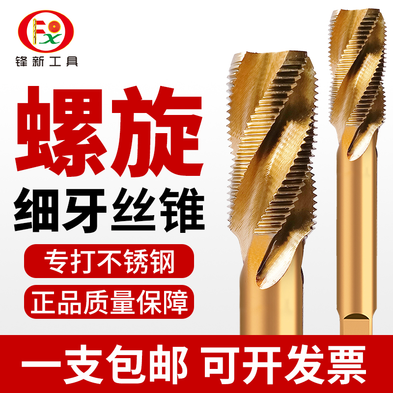 细牙螺旋丝锥不锈钢专用锋新工具