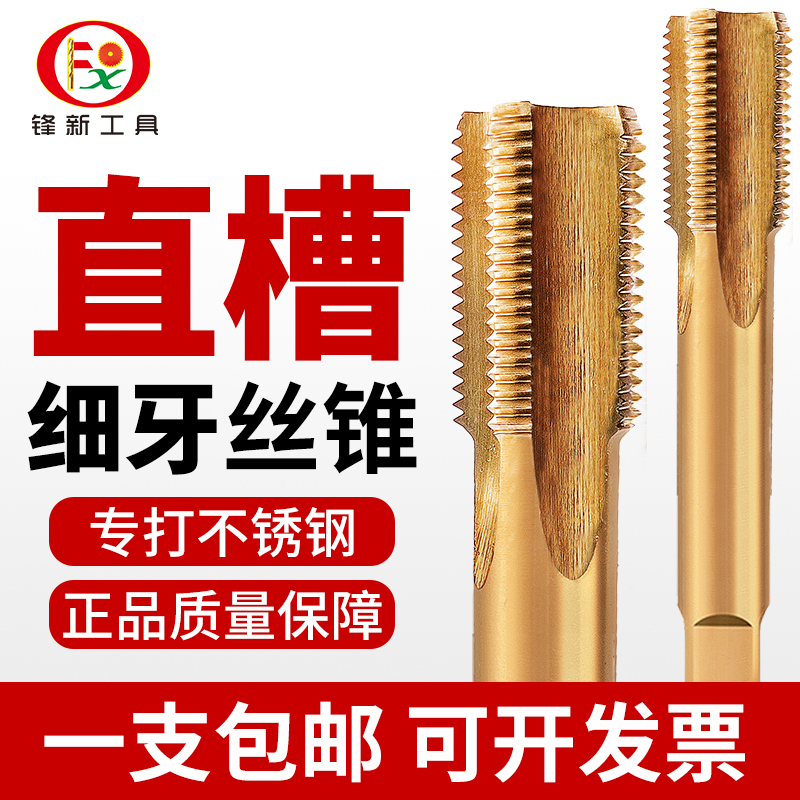 细牙直槽丝锥不锈钢专用