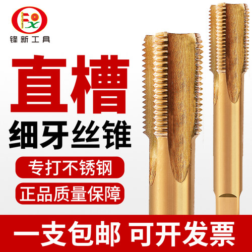 细牙直槽丝锥不锈钢专用