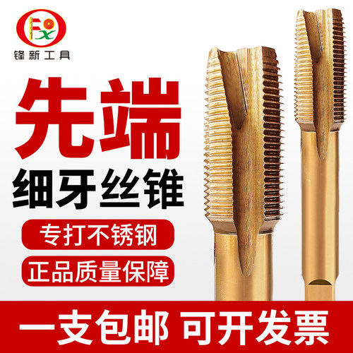 先端细牙丝锥不锈钢专用锋新工具