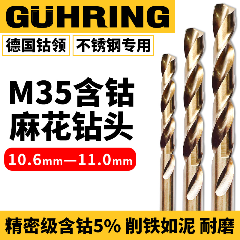 德国钴领含钴不锈钢专用麻花钻头金属10.6/10.7/10.8/10.9/11.0MM 五金/工具 麻花钻 原图主图