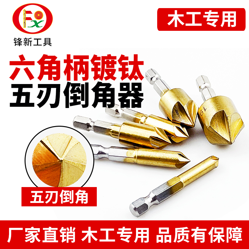 锋新工具木工倒角器六角柄套装