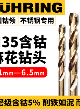 德国钴领M35含钴不锈钢专用麻花钻头打孔6.1/6.2/6.3/6.4/6.5MM钻
