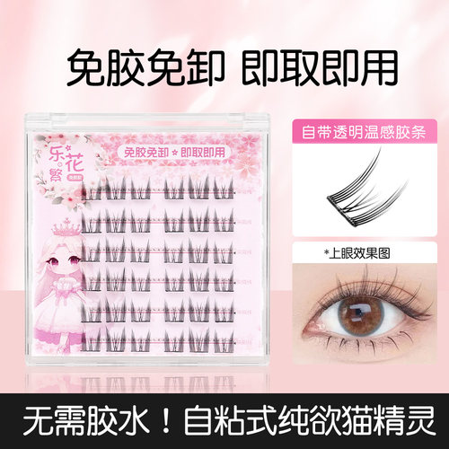 乐花繁分段式免胶猫精灵假睫毛