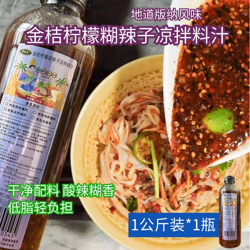 秀雨林金桔柠檬糊辣子凉拌调味料版纳风味装干净配料酸辣糊香蘸水