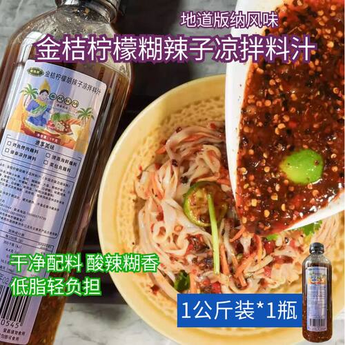 秀雨林金桔柠檬糊辣子凉拌调味料版纳风味装干净配料酸辣糊香蘸水