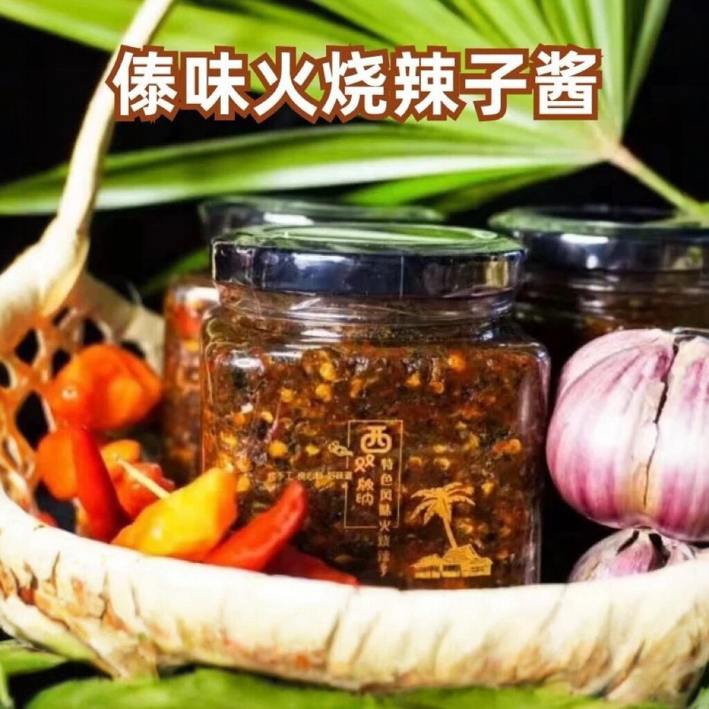 云南版纳特产火烧辣椒酱傣族香辣小米辣子酱炭火糊辣子酱下饭菜香