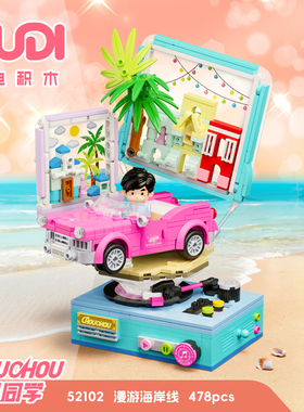 漫游海岸线周同学益智拼装积木模型9岁儿童拼砌玩具礼物古迪52102