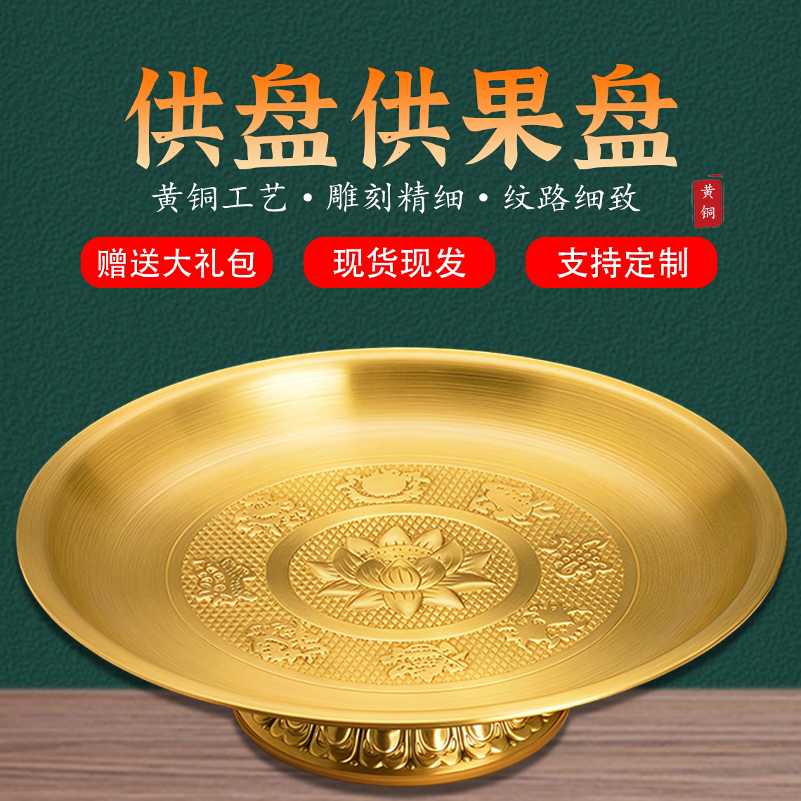 铜盘供果盘家用上供财神供果盘