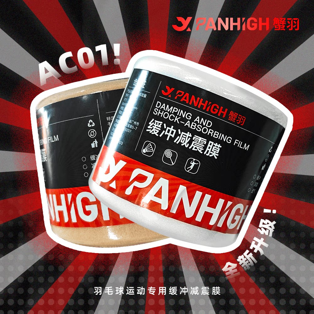 蟹羽AC01减震膜避震羽毛球拍手柄网球握把缓冲吸汗打底膜专业缓震