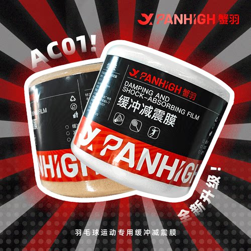 蟹羽AC01减震膜羽毛球拍手柄减震