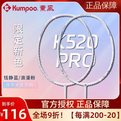 熏风K520 K520pro超轻全碳素纤维薰风训练比赛KUMPOO羽毛球拍新色