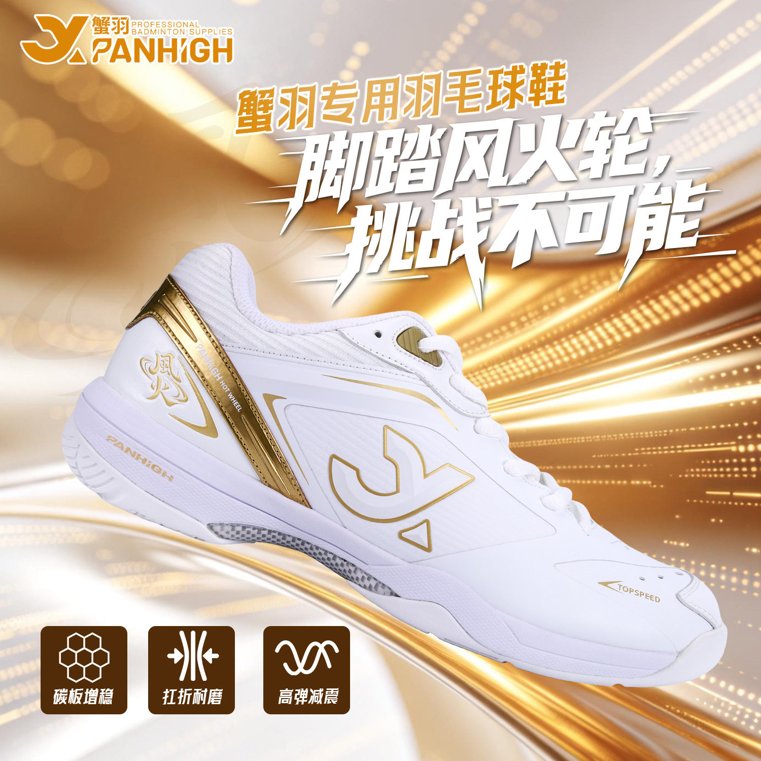 蟹羽风火轮羽毛球鞋白金碳板TPU图片