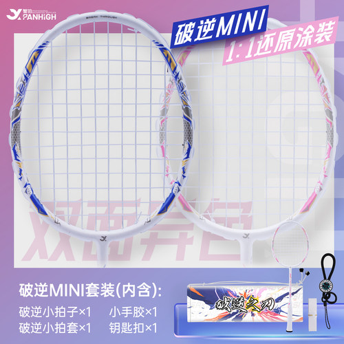 蟹羽破逆之刃迷你小球拍周边饰品