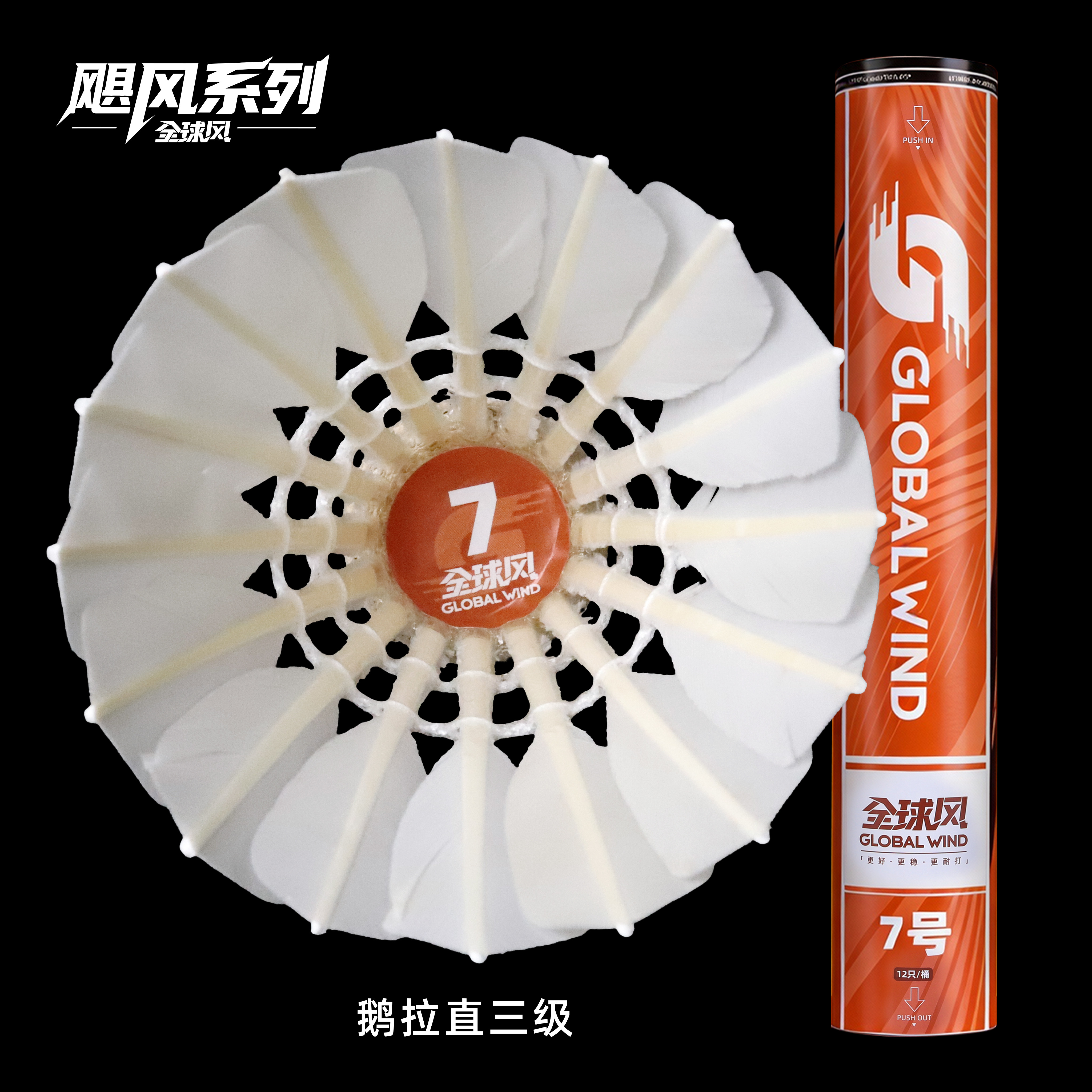 全球风飓风7号羽毛球飞行稳定专业比赛训练耐打精选鹅毛拉直12只