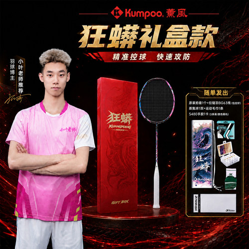 薰风狂蟒超轻耐打羽毛球拍礼盒装
