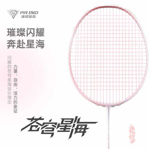 浦锐苍穹星海辐射羽毛球拍进攻型