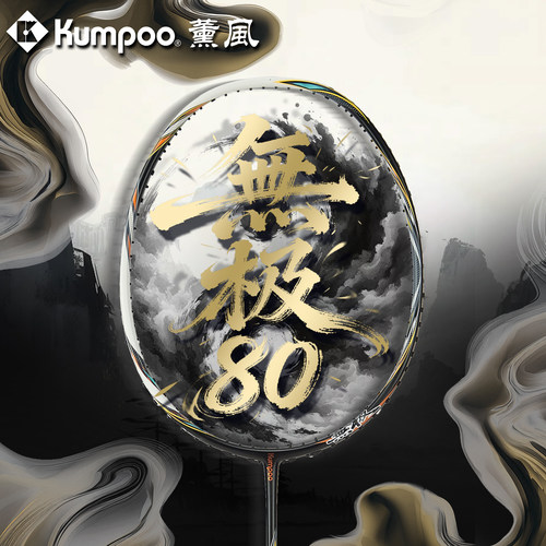熏风无极80羽毛球拍超轻全碳素