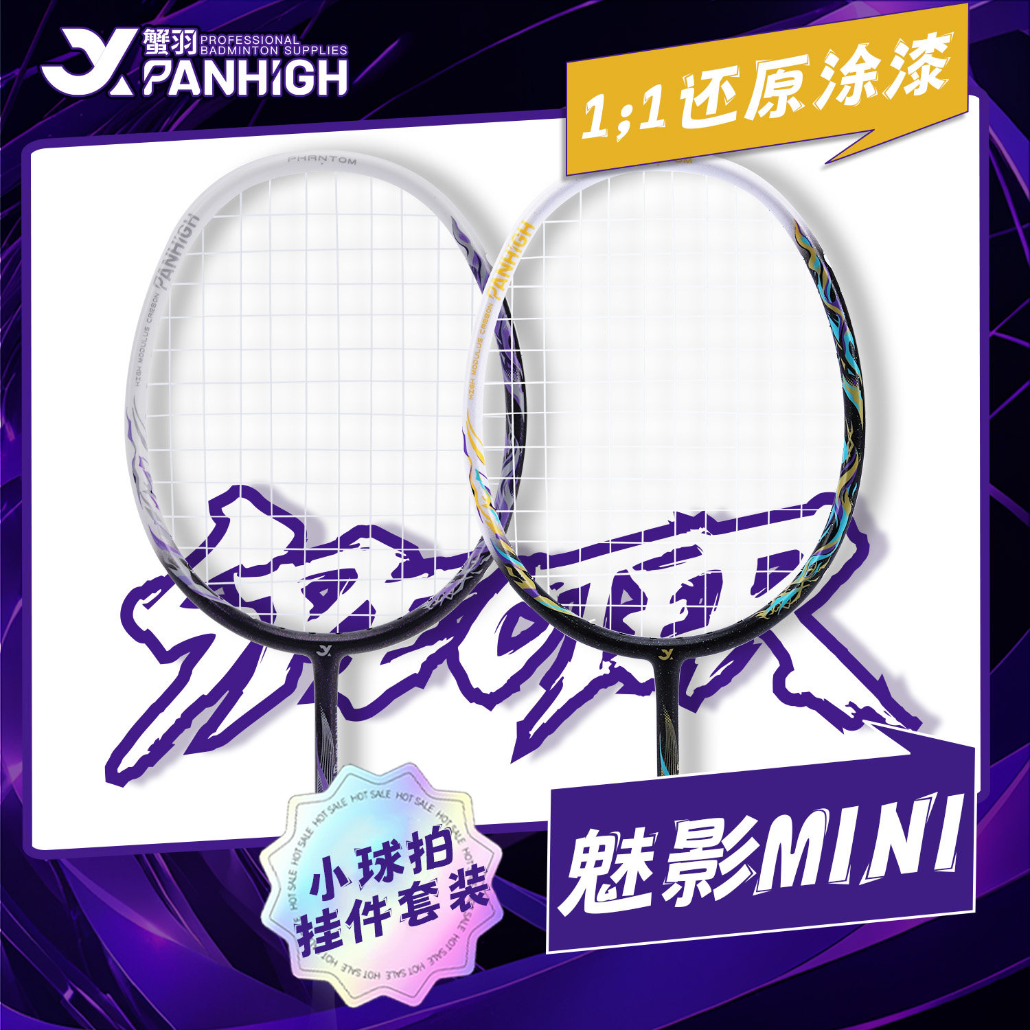 蟹羽魅影迷你小羽毛球拍周边饰品图片