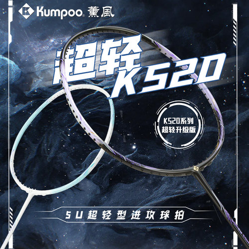 熏风K520均衡之刃全碳素羽毛拍