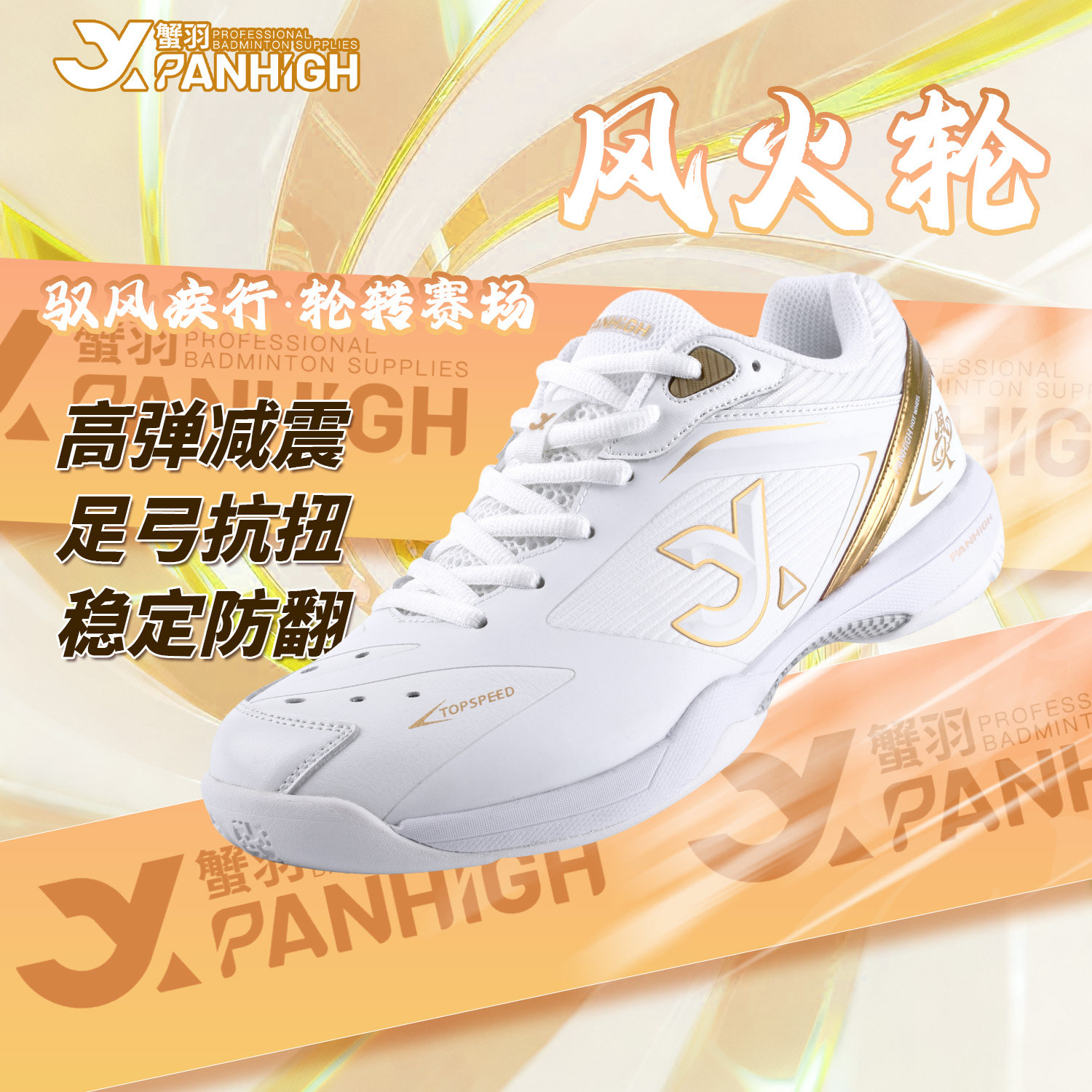 蟹羽风火轮羽毛球鞋白金色运动鞋图片
