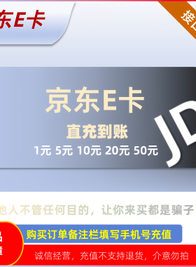 【账号直充】京东E卡充值礼品卡电子卡1元5元10元50元立即到账