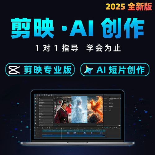 剪映教程即梦ai绘画抖音短视频电脑专业版手机剪辑零基础课程AIGC