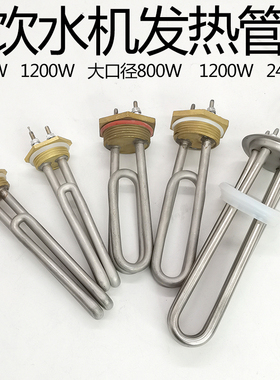 金味泉不锈钢饮水机发热管加热棒220V 800W 1200W 304不锈钢材质