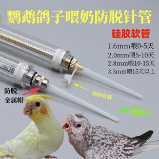 虎皮牡丹玄凤鸽子鹦鹉喂奶软管针筒针管超柔软硅胶管喂奶塑钢针管
