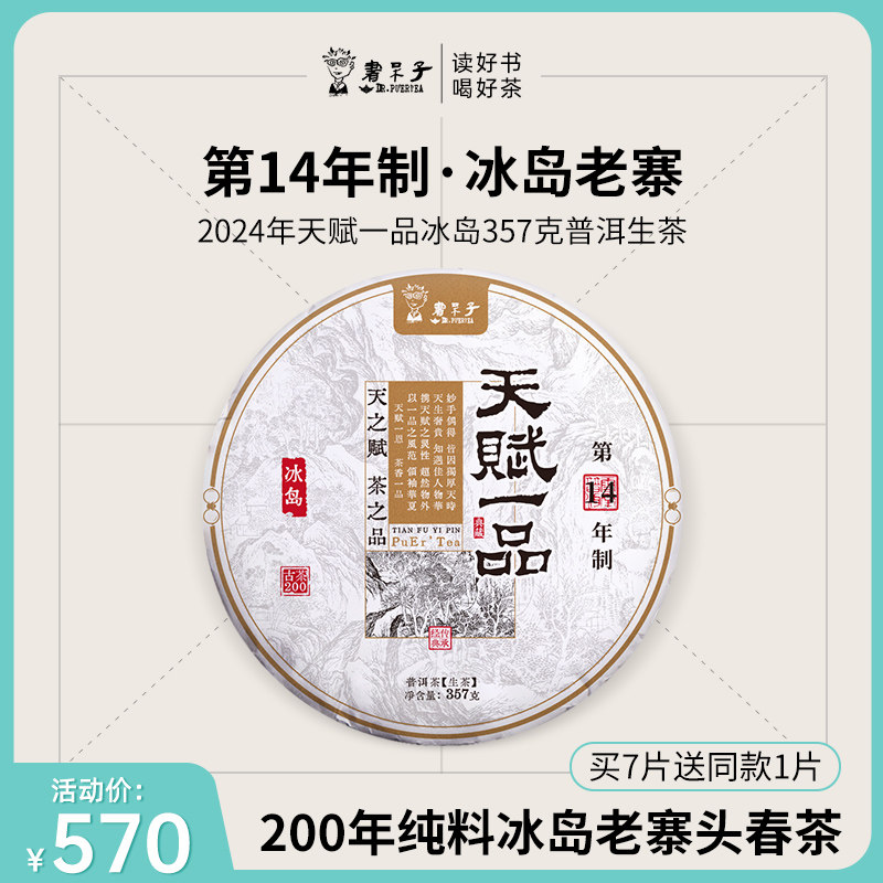 拍7发8书呆子春茶2024年天赋一品冰岛普洱茶生茶叶茶饼古树茶七子