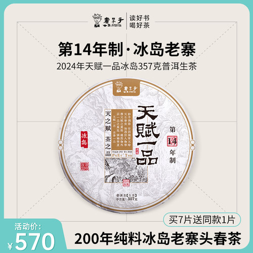 拍7发8书呆子春茶2024年天赋一品冰岛普洱茶生茶叶茶饼古树茶七子