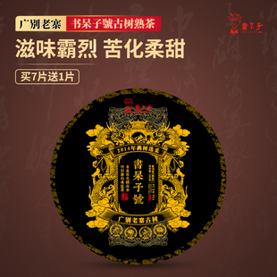 【买7送1】书呆子號普洱茶广别老寨古树熟茶380g 八年陈