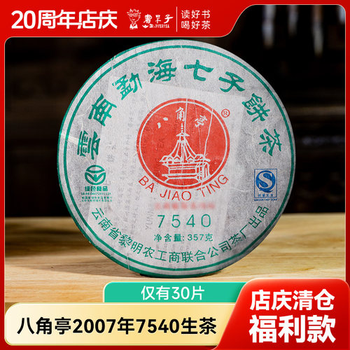 【清仓捡漏 仅有30片】八角亭2007年7540生茶357g干仓茶叶