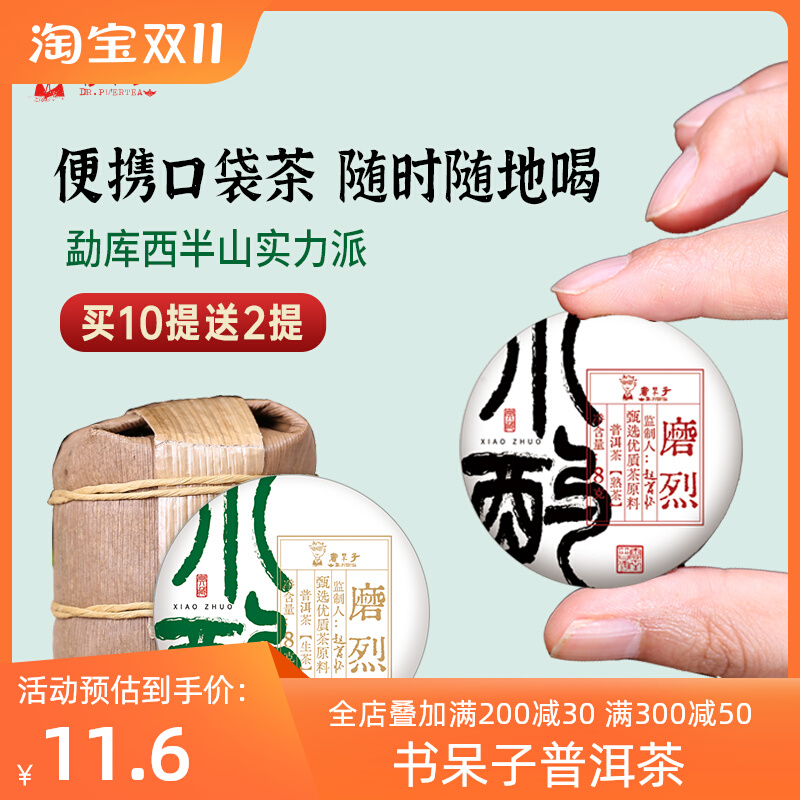 买10送2 云南茶叶普洱茶生茶书呆子熟茶磨烈小酌老茶熟普玲珑小饼