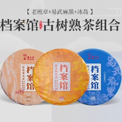 【直播专享】2022年档案馆班章冰岛易武麻黑熟357g*3片