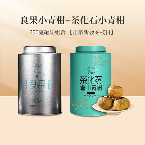 良果小青柑+茶化石小青柑