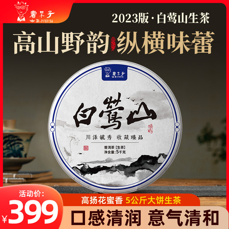 书呆子2023版白莺山5000克大饼生茶普洱茶生茶茶饼茶叶