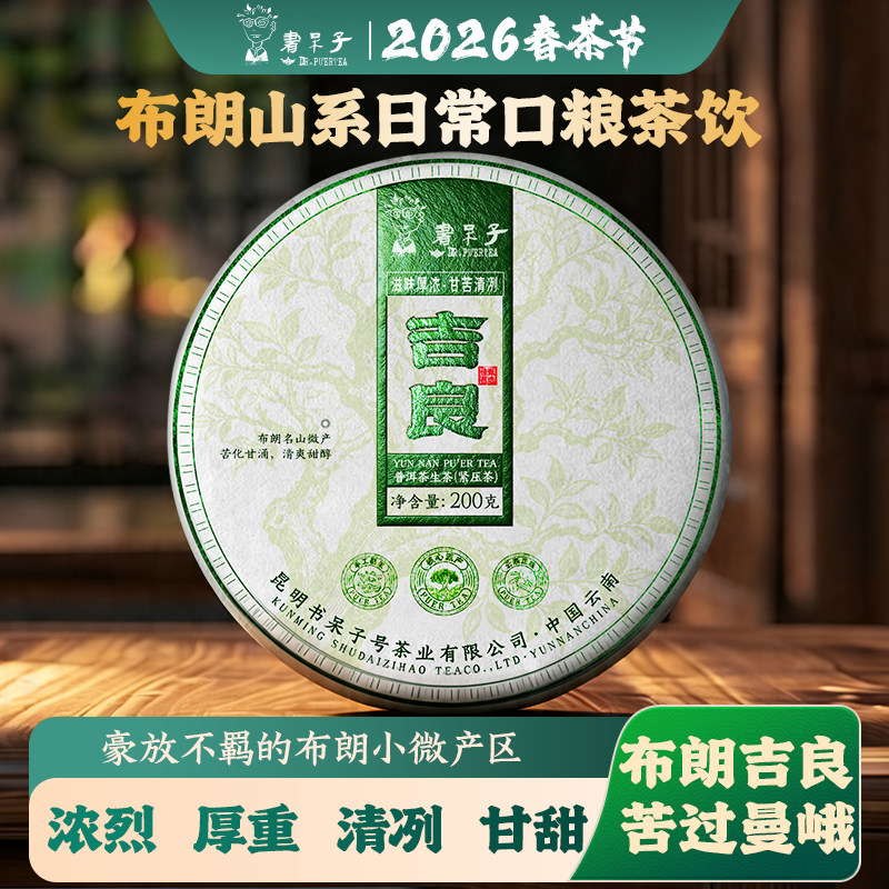 重磅新品拍4发5布朗精微【吉良】云南古树头春普洱茶生茶七子饼茶