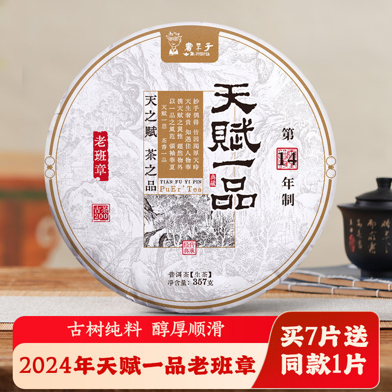 书呆子春茶2024年天赋一品老班章云南普洱茶生茶茶叶茶饼古树茶