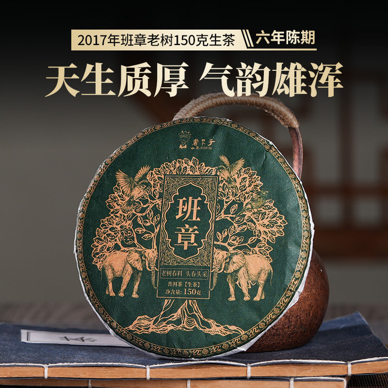 买2送1)书呆子 普洱茶2017年班章老树150g饼生茶七子饼茶叶小饼茶,茶,普洱,淘宝优惠券,粉丝福利购,淘宝优惠卷