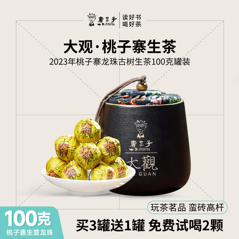 【买3送1】大观桃子寨100g罐装龙珠生茶陶罐云南普洱茶生普小沱茶,茶,普洱,淘宝优惠券,粉丝福利购,淘宝优惠卷