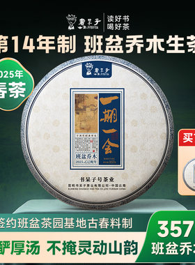 2025年春茶预售，班盆乔木生茶