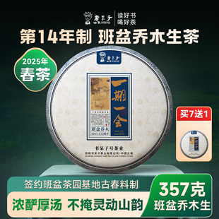 书呆子茶叶2025年【一期一会】班盆乔木云南普洱茶生茶班章357g