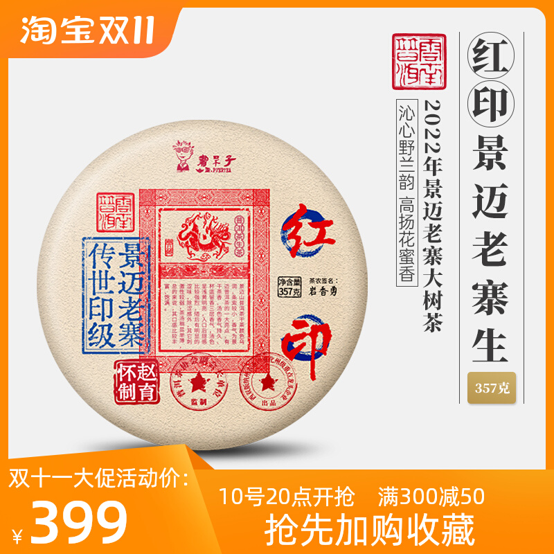 【印级新品】书呆子《红印.景迈老寨》生态大树普洱茶生茶357g
