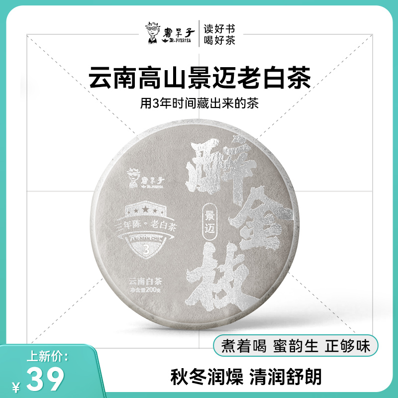 书呆子云南白茶200克饼茶古树景迈茶叶大叶种高山月光白普洱白茶