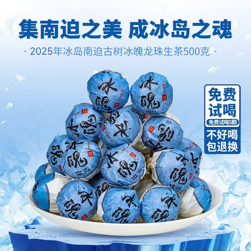 书呆子2025年冰魄龙珠冰岛南迫500g生茶迷你龙珠散装普洱茶叶,茶,普洱,淘宝优惠券,粉丝福利购,淘宝优惠卷